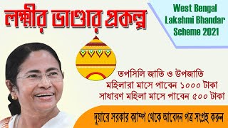 WEST BENGAL LAKSHMI BHANDAR SCHEME 2021 I লক্ষী ভাণ্ডার প্রকল্প