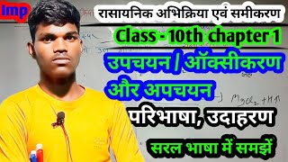 उपचयन/ऑक्सीकरण और  अपचयक || oxidation and reduction || Class 10th science || important questions ||