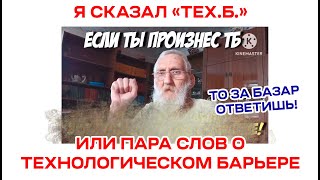 ТБ, и это не Техника Безопасности... Коротко о Технологическом Барьере