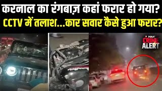 Karnal Thar Accident : हरियाणा में हिट एंड रन का केस...हवा में उड़ती रही तूफ़ानी थार | Haryana