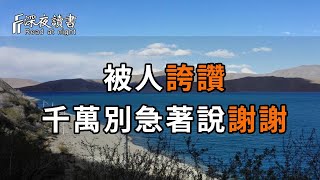 被人誇讚，千萬別急著說謝謝！聰明人往往都會這樣回答！【深夜讀書】