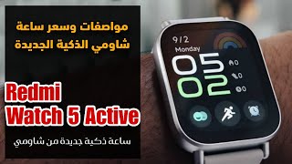 مواصفات وسعر ساعة ريدمي الذكية || Redmi watch 5 Active