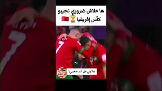 حكيم زياش سألوني هل أنت مغربي؟ هاعلاش ضروري نجيبو كأس إفريقيا🏆المنتخب المغربي 🇲🇦❤️hakim ziyech