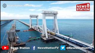 CRS Conducts Trial Run at 80 km/h on New Pamban Rail Bridge @NewsStation