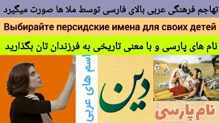 نام های پارسی به فرزندان خود بگذارید | Выбирайте персидские имена для своих детей