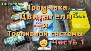 Промывка двигателя - раскоксовка двигателя - промывка топливной системы - Часть 1