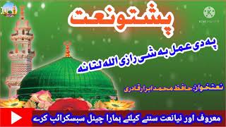 moz kawa finza wakhta ,,,pashto naat,,,pashto new naat by,,.hafiz  muhammad ibrar qadri