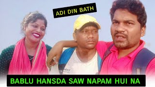 Bablu Hansda & Saraswati Hembram Saw Napam Hui Na Adi Din Por||new Santali video||Murmu Bhai Vlogs