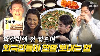 [ENG] 막걸리 각 1병!? 한국살이 N년차 외국인들이 모이면 이렇게 됩니다 / 집 나온 자식들