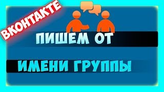 Как писать от имени сообщества или группы в ВК