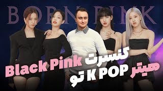 هیتر Kpop تو کنسرت Black Pink