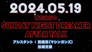 【アフタートーク】有吉弘行のSUNDAY NIGHT DREAMER 2024年05月19日【ザ・セカンドの裏で   】サンドリ