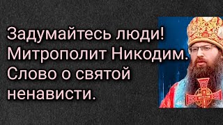 Задумайтесь люди! Митрополит Никодим. Слово о святой ненависти.