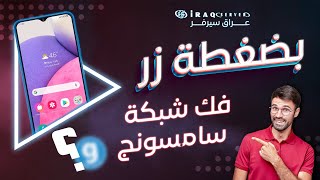 عمل انلوك للشبكة بضغطة زر على اداة جلوبال انلوكر (Samsung ) #عراق_سيرفر الموزع رسمي للاداة