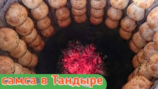 САМСА В ТАНДЫРЕ ИЗ ГОВЯДИНА / TANDIR SOMSA