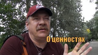 Про ценности. Что главное в Вашей жизни [Алексей Назаренко]