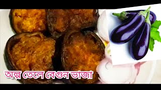 বেগুন ভাজা # begun Vaja | Bangladeshi recipe#