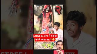 STREE2👹ke हाथ से बनाया करले की sabji😜#shorts #comedy #funny #bhoot #ekvillian #d #story #memes