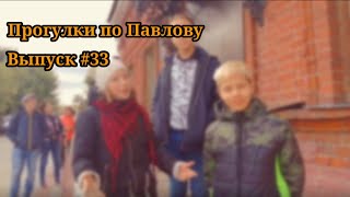 Прогулки по Павлову | Выпуск #33