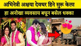 अभिनेत्री अक्षया देवधर हिने सुरू केला अनोखा व्यवसाय| akshaya devdhar serial latest updates