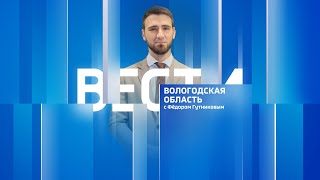 Вести - Вологодская область РИК эфир от 23.07.24 21:00