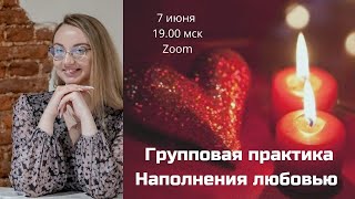 Практика "Наполнения Любовью" с Анастасией в группе ИСЦЕЛЯЕМСЯ ВМЕСТЕ #исцеляемсявместе