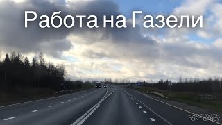 Работа по городу и рейс на тихвин на газели