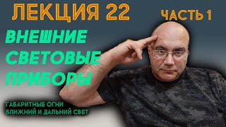 Лекция 22. Часть 1. Внешние световые приборы. Габаритные огни, ближний и дальний свет