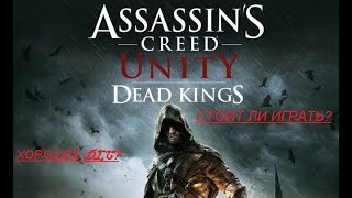 Assassin's Creed Unity: Dead Kings: Стоит ли Играть?