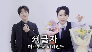 남승민(NAMSEUNGMIN) '세글자' 더트롯쇼 비하인드