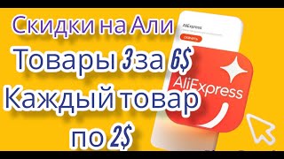 Выгодные товары с AliExpress.3 товара за 6$. Каждый товар по 2$.Скидки и акции на АлиЭкспресс.