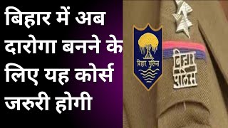 बिहार में अब दारोगा बनने के लिए यह कोर्स जरुरी | Bihar Daroga Latest News | #study perday# | सूचना |