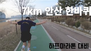 하프마라톤 도전기 EP4. 뛰어서 안산 한바퀴 (자이에서 호수공원까지)