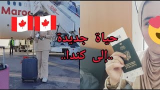 حياة جديدة🥰🔥...إلى كندا 🇨🇦 🇨🇦 وداعا المغرب 🥺🇲🇦