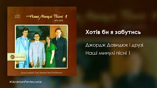 Хотів би я забутись - Джордж Давидюк і друзі │Українські християнські пісні