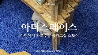 아더에러 아더스페이스에 다녀왔습니다. [유미영의 리빙라이프]