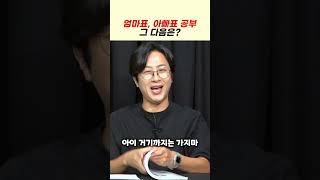 엄마표, 아빠표 공부 다음은? #shorts