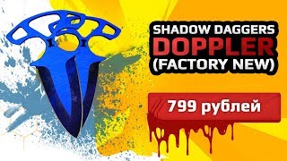 ★СКИН CS:GO Shadow Daggers - Doppler (Factory New)|Тычковые Ножи - Волны★