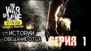 [1] This war of mine: Stories - Обещание отца