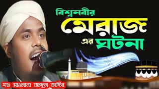 Maulana Abdul Qadir | নবী সঃ এৰ মেৰাজেৰ কৰুণ কাহিনী | শুনাৰ মতো ওয়াজ | online quran shikkha