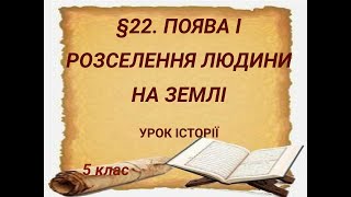 💻22. ПРЕЗЕНТАЦІЯ ВЧИТЕЛЯМ 5 КЛАСУ. "ПОЯВА І РОЗСЕЛЕННЯ ЛЮДИНИ НА ЗЕМЛІ" І. ЩУПАК, О. Бурлака і ін.