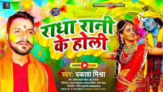 #Video राधा रानी के होली #Prakash_Mishra Radha Rani Ke Holi #प्रकाश मिश्रा | New Holi Song 2023