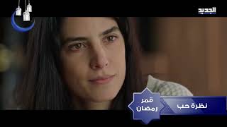 promo بالحلقات الأخيرة 25 نظرة حب موسم 1 قمر رمضان علي قناة الجديد 10.00  pm