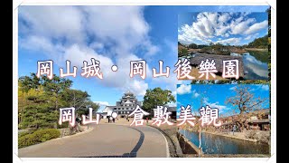 冬の岡山城、岡山後樂園、岡山倉敷美觀