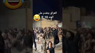 شيعة العراق تتقدم على الهند بأكملها بنتيجة 10 مقابل لا شيء 😂😂😂