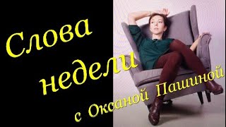 "Слова недели" с Оксаной Пашиной и Ольгой Северской. 20-26 июня 2022 г.