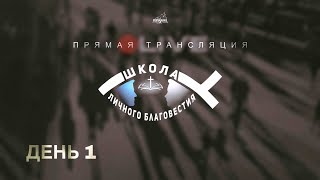 🔴 ШКОЛА ЛИЧНОГО БЛАГОВЕСТИЯ | ДЕНЬ 1 | 26.09.2024 | Церковь ЕХБ "Возрождение" г. Сызрань