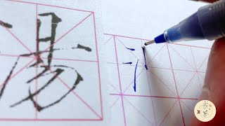 【每日一字】瘦金体楷书千字文（汤）【中性笔】