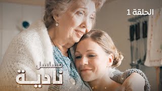 مسلسل نادية: الأمل الذي لا ينطفئ - الحلقة 1