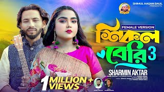 শিকল বেরি ৩🔥 শারমিন আক্তার🔥 Shikol Beri 3🔥 Sharmin Aktar🔥 Shimul Hasan Baul🔥Bangla New Sad Song 2024